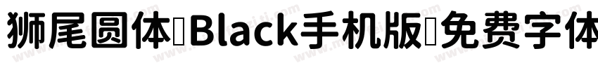 狮尾圆体 Black手机版字体转换